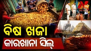 ପୁରୀରେ ଖାଦ୍ୟ ସୁରକ୍ଷା କଡ଼ାକଡ଼ି: ଅପମିଶ୍ରଣ ଅଭିଯୋଗରେ ୫ଟି ଖଜା ପ୍ରସ୍ତୁତି କାରଖାନା ସିଲ୍, ୪ କୁଇଣ୍ଟାଲ ଖଜା ଜବତ