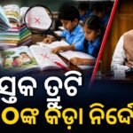 ଓଡ଼ିଶାରେ ପାଠ୍ୟପୁସ୍ତକ ମୁଦ୍ରଣ ଓ ଯୋଗାଣ ଦୁର୍ନୀତି ଅଭିଯୋଗ: କାର୍ଯ୍ୟାନୁଷ୍ଠାନ ପାଇଁ PMOଙ୍କ ନିର୍ଦ୍ଦେଶ