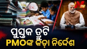 ଓଡ଼ିଶାରେ ପାଠ୍ୟପୁସ୍ତକ ମୁଦ୍ରଣ ଓ ଯୋଗାଣ ଦୁର୍ନୀତି ଅଭିଯୋଗ: କାର୍ଯ୍ୟାନୁଷ୍ଠାନ ପାଇଁ PMOଙ୍କ ନିର୍ଦ୍ଦେଶ