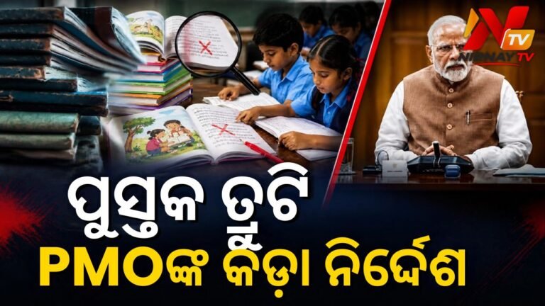 ଓଡ଼ିଶାରେ ପାଠ୍ୟପୁସ୍ତକ ମୁଦ୍ରଣ ଓ ଯୋଗାଣ ଦୁର୍ନୀତି ଅଭିଯୋଗ: କାର୍ଯ୍ୟାନୁଷ୍ଠାନ ପାଇଁ PMOଙ୍କ ନିର୍ଦ୍ଦେଶ