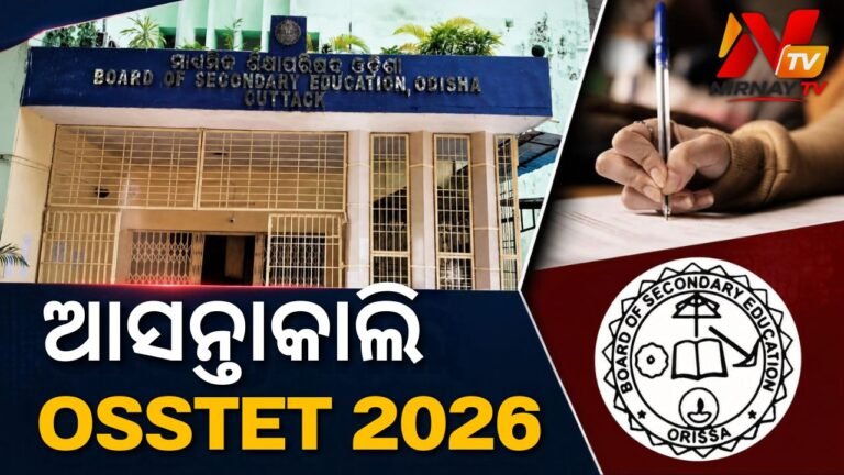 ହେବନି ପରୀକ୍ଷା ବାତିଲ୍, ଆସନ୍ତାକାଲି OSSTET 2026