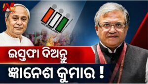 ନବୀନ ପଟ୍ଟନାୟକଙ୍କ ବଡ଼ ଦାବି: ଇସ୍ତଫା ଦିଅନ୍ତୁ ଜ୍ଞାନେଶ କୁମାର, ପୁନର୍ବିଚାର ହେଉ SIR ପ୍ରକ୍ରିୟା