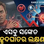 ଛାତି ନୁହେଁ, କାନ୍ଧ ବିନ୍ଧା ବି ହୋଇପାରେ ହାର୍ଟ ଆଟାକ୍‌ର ଲକ୍ଷଣ: ଜାଣନ୍ତୁ କିପରି ରହିବେ ସୁରକ୍ଷିତ