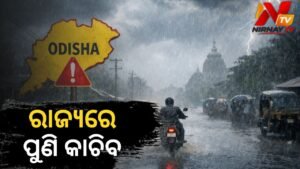 ଓଡ଼ିଶାରେ ପୁଣି ବଡ଼ ବର୍ଷା ସମ୍ଭାବନା: ବଙ୍ଗୋପସାଗରରେ ସୃଷ୍ଟି ହେବ ଲଘୁଚାପ, ୨୨ ରୁ ୨୫ ତାରିଖ ଯାଏ ପ୍ରବଳ ଅଜାଡ଼ିବ