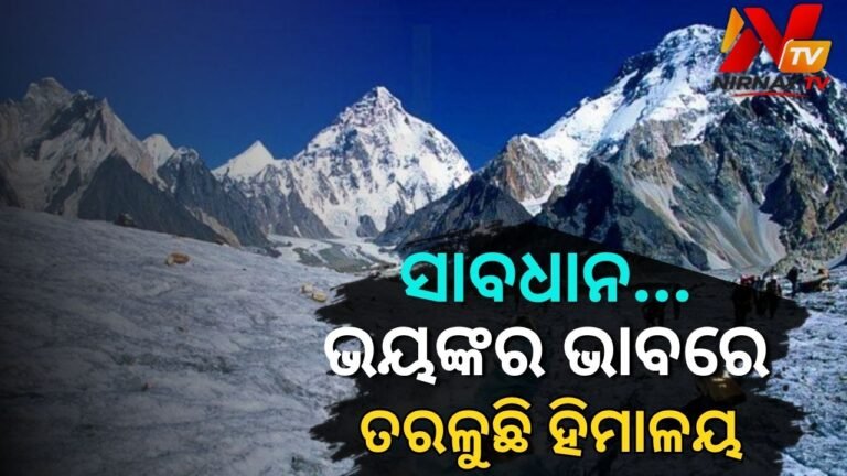 ହିମାଳୟର ଗ୍ଲେସିୟର ତରଳିବା ନେଇ ବଡ଼ ଚେତାବନୀ: ବିପଦରେ ଭାରତର ୨୦ ପ୍ରତିଶତ ଜିଡିପି