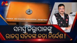 ସରକାରୀ ଜମି ଅବହେଳା ଓ ଦୁରୁପଯୋଗ ବିରୋଧରେ ରାଜ୍ୟ ସରକାରଙ୍କ କଡ଼ା କାର୍ଯ୍ୟାନୁଷ୍ଠାନ