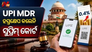 UPI MDR ଶୁଳ୍କ: ହସ୍ତକ୍ଷେପ କରିବାକୁ ମନା କରିଦେଲେ ସୁପ୍ରିମକୋର୍ଟଙ୍କ, ଲାଗୁ ହେବ ୦.୪ ପ୍ରତିଶତ ଚାର୍ଜ