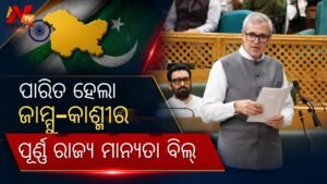 ଜାମ୍ମୁ-କାଶ୍ମୀର ବିଧାନସଭାରେ ପୂର୍ଣ୍ଣ ରାଜ୍ୟ ମାନ୍ୟତା ଦାବି ପ୍ରସ୍ତାବ ଗୃହୀତ: ବିଜେପିର ବଏକଟ୍