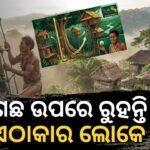 ଗଛ ଉପରେ ଘର କରି ରହୁଛନ୍ତି ଏହି ଜନଜାତିର ଲୋକେ: ଇଣ୍ଡୋନେସିଆର ‘କୋରୱାଇ’ ସମ୍ପ୍ରଦାୟର ନିଆରା ଜୀବନଶୈଳୀ