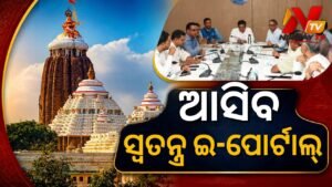 ଶ୍ରୀଜଗନ୍ନାଥ ଜମି ବନ୍ଦୋବସ୍ତ ପ୍ରକ୍ରିୟାକୁ ସ୍ୱଚ୍ଛ ଓ ସହଜ କରିବା ପାଇଁ ରାଜ୍ୟ ସରକାରଙ୍କ ବଡ଼ ପଦକ୍ଷେପ: ଆସିବ ଏକ ସ୍ୱତନ୍ତ୍ର ଇ-ପୋର୍ଟାଲ୍