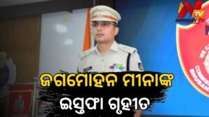 ଭୁବନେଶ୍ୱର DCP ଜଗମୋହନ ମୀନାଙ୍କ ଇସ୍ତଫା ଗୃହୀତ: କେନ୍ଦ୍ର ସରକାର ଦେଲେ ମଞ୍ଜୁରୀ