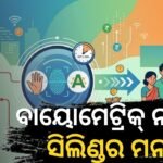 ସୁବିଧା ପାଇବାକୁ ହେଲେ ବାଧ୍ୟତାମୂଳକ ‘ବାୟୋମେଟ୍ରିକ୍ ଆଧାର ଅଥେଣ୍ଟିକେସନ୍’: ଅକ୍ଟୋବର ୧ ରୁ ବଦଳିବ ଏଲପିଜି ସବସିଡି ନିୟମ