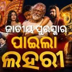 ୭୨ତମ ଜାତୀୟ ଚଳଚ୍ଚିତ୍ର ପୁରସ୍କାର ୨୦୨୬: ଶ୍ରେଷ୍ଠ ଆଞ୍ଚଳିକ ଓଡ଼ିଆ ଫିଚର୍ ଫିଲ୍ମ ଭାବେ ପୁରସ୍କୃତ ହେଲା ‘ଲହରୀ’