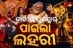 ୭୨ତମ ଜାତୀୟ ଚଳଚ୍ଚିତ୍ର ପୁରସ୍କାର ୨୦୨୬: ଶ୍ରେଷ୍ଠ ଆଞ୍ଚଳିକ ଓଡ଼ିଆ ଫିଚର୍ ଫିଲ୍ମ ଭାବେ ପୁରସ୍କୃତ ହେଲା ‘ଲହରୀ’