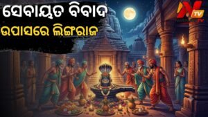 ଲିଙ୍ଗରାଜ ମନ୍ଦିରରେ ନୀତି ବିଭ୍ରାଟ ; ସେବାୟତ ନିଯୋଗଙ୍କ ମଧ୍ୟରେ ଅସନ୍ତୋଷ