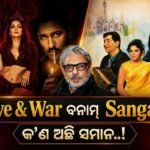 ସଞ୍ଜୟ ସଂଜୟ ସୀଲା ଭଂସାଲୀଙ୍କ ‘ଲଭ୍ ଆଣ୍ଡ ୱାର୍’କୁ ନେଇ ଚର୍ଚ୍ଚା: ରାଜ କପୁରଙ୍କ କ୍ଲାସିକ୍ ଫିଲ୍ମ ‘ସଙ୍ଗମ’ ସହ ହେଉଛି ତୁଳନା