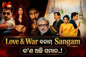 ସଞ୍ଜୟ ସଂଜୟ ସୀଲା ଭଂସାଲୀଙ୍କ ‘ଲଭ୍ ଆଣ୍ଡ ୱାର୍’କୁ ନେଇ ଚର୍ଚ୍ଚା: ରାଜ କପୁରଙ୍କ କ୍ଲାସିକ୍ ଫିଲ୍ମ ‘ସଙ୍ଗମ’ ସହ ହେଉଛି ତୁଳନା