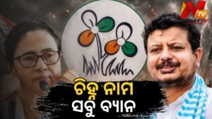 ତୃଣମୂଳ କଂଗ୍ରେସ ନାମ ଓ ଚିହ୍ନ ଫ୍ରିଜ୍ କଲେ ନିର୍ବାଚନ ଆୟୋଗ; ମମତା ଓ ଋତବ୍ରତ ଦଳକୁ ମିଳିବ ନୂଆ ନାଁ ଓ ପ୍ରତୀକ