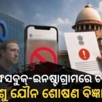 ଫେସବୁକ୍-ଇନଷ୍ଟାଗ୍ରାମରେ ହେଉଛି ଶିଶୁ ଯୌନ ନିର୍ଯାତନା, ମେଟା ଇଣ୍ଡିଆ ମୁଖ୍ୟଙ୍କୁ ସମନ୍ ଜାରି କଲା NCPCR