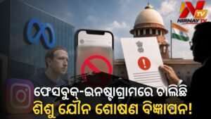 ଫେସବୁକ୍-ଇନଷ୍ଟାଗ୍ରାମରେ ହେଉଛି ଶିଶୁ ଯୌନ ନିର୍ଯାତନା, ମେଟା ଇଣ୍ଡିଆ ମୁଖ୍ୟଙ୍କୁ ସମନ୍ ଜାରି କଲା NCPCR