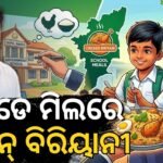 ସରକାରୀ ସ୍କୁଲ୍‌ରେ ମିଳିବ ଚିକେନ୍ ବିରିୟାନି: ଆରମ୍ଭ ହେବ ପାଇଲଟ୍ ପ୍ରକଳ୍ପ