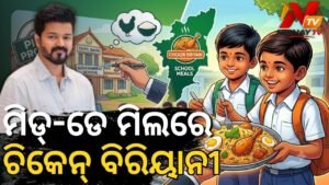 ସରକାରୀ ସ୍କୁଲ୍‌ରେ ମିଳିବ ଚିକେନ୍ ବିରିୟାନି: ଆରମ୍ଭ ହେବ ପାଇଲଟ୍ ପ୍ରକଳ୍ପ
