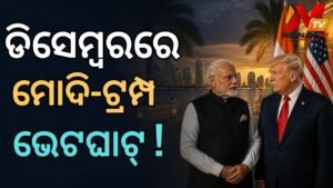 ଡିସେମ୍ବରରେ ଆମେରିକା ଗସ୍ତରେ ଯାଇପାରନ୍ତି ପ୍ରଧାନମନ୍ତ୍ରୀ ନରେନ୍ଦ୍ର ମୋଦି: ଫ୍ଲୋରିଡା G20 ଶିଖର ସମ୍ମିଳନୀରେ ହୋଇପାରେ ଟ୍ରମ୍ପ-ମୋଦି ଭେଟଘାଟ
