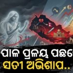 ଜାଣନ୍ତୁ ନେପାଳ ସହ ଯୋଡ଼ିହୋଇ ରହିଥିବା ୧୭ଶ ଶତାବ୍ଦୀର ଏକ ଅଭିଶାପ ଏବଂ ଭୀମ ମଲ୍ଲଙ୍କ କରୁଣ କାହାଣୀ