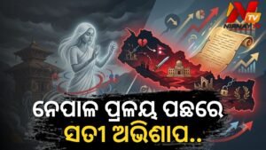 ଜାଣନ୍ତୁ ନେପାଳ ସହ ଯୋଡ଼ିହୋଇ ରହିଥିବା ୧୭ଶ ଶତାବ୍ଦୀର ଏକ ଅଭିଶାପ ଏବଂ ଭୀମ ମଲ୍ଲଙ୍କ କରୁଣ କାହାଣୀ