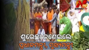 ପଶ୍ଚିମ ଓଡ଼ିଶାର କୃଷିଭିତ୍ତିକ ଗଣପର୍ବ ‘ନୂଆଖାଇ’:ଶୁଭେଚ୍ଛା ଜଣାଇଲେ ପ୍ରଧାନମନ୍ତ୍ରୀ ଓ ମୁଖ୍ୟମନ୍ତ୍ରୀ