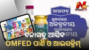 ବଜାରକୁ ଆସିବ ଓମଫେଡ୍‌ ପାଣି ଏବଂ ଆଇସକ୍ରିମ୍: କ୍ଷୀର ସଂଗ୍ରହ ମୂଲ୍ୟ ଲିଟର ପିଛା ୨ ଟଙ୍କା ବୃଦ୍ଧି!