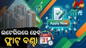 ‘ଏକାମ୍ର ରେସିଡେନ୍ସି’ ଆବାସିକ ଯୋଜନା ପାଇଁ ଆବେଦନ ପ୍ରକ୍ରିୟା ଆରମ୍ଭ: ଅକ୍ଟୋବର ୩୧ ଯାଏଁ ସୁଯୋଗ, ‘ୟୁନିକ୍ ଆକାଉଣ୍ଟ ନମ୍ବର’ ବାଧ୍ୟତାମୂଳକ