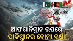 ଆଫଗାନିସ୍ତାନ ଉପରେ ପାକିସ୍ତାନର ପୁଣି ଏୟାରଷ୍ଟ୍ରାଇକ୍: କୁନାର ଓ ପକ୍ତିକାରେ ବୋମାବର୍ଷା, ଭାଙ୍ଗି ମାଟିରେ ମିଶିଲା ଘର