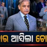 ନ୍ୟୁୟର୍କରେ ପାକିସ୍ତାନ ପ୍ରଧାନମନ୍ତ୍ରୀ ଶେହବାଜ ସରିଫଙ୍କୁ ପ୍ରବଳ ବିରୋଧ: ରାସ୍ତାରେ ଲାଗିଲା ‘ଚୋର ଆସିଛି’ ପୋଷ୍ଟର