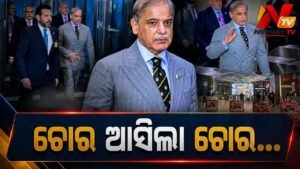 ନ୍ୟୁୟର୍କରେ ପାକିସ୍ତାନ ପ୍ରଧାନମନ୍ତ୍ରୀ ଶେହବାଜ ସରିଫଙ୍କୁ ପ୍ରବଳ ବିରୋଧ: ରାସ୍ତାରେ ଲାଗିଲା ‘ଚୋର ଆସିଛି’ ପୋଷ୍ଟର