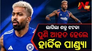 ଟିମ୍ ଇଣ୍ଡିଆକୁ ଝଟକା: ପୁଣି ଆହତର ଶିକାର ହେଲେ ଅଲରାଉଣ୍ଡର ହାର୍ଦ୍ଦିକ ପାଣ୍ଡ୍ୟା, ନ୍ୟୁଜିଲାଣ୍ଡ ଗସ୍ତରୁ ବାଦ୍ ପଡ଼ିବା ଆଶଙ୍କା