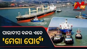 ଓଡ଼ିଶାର ପାରାଦୀପ ବନ୍ଦରକୁ ମିଳିଲା ‘ମେଗା ପୋର୍ଟ’ ମାନ୍ୟତା: ପୂର୍ବତଟରେ ଏହା ହେଉଛି ଏକମାତ୍ର ବନ୍ଦର