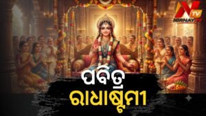 ଆଜି ପବିତ୍ର ରାଧାଷ୍ଟମୀ: ଜାଣନ୍ତୁ ରାଧାଙ୍କ ଜନ୍ମ ବିଷୟରେ କିଛି ରୋଚକ କଥା