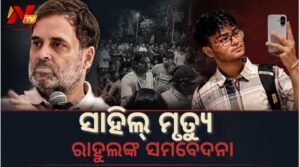 IIT ବମ୍ବେ ଛାତ୍ର ସାହିଲ ମୃତ୍ୟୁ ମାମଲା: ଶୋକସନ୍ତପ୍ତ ପରିବାରବର୍ଗଙ୍କୁ ଫୋନ୍ କରି ସମବେଦନା ଜଣାଇଲେ ରାହୁଲ ଗାନ୍ଧୀ