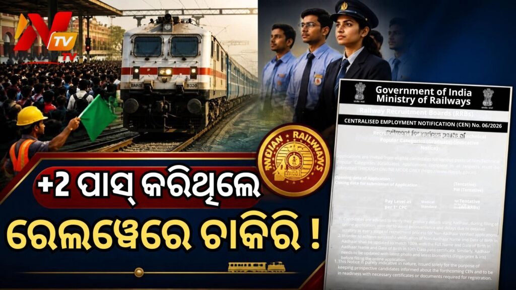 ଆରଆରବି ନିଯୁକ୍ତି ସୁଯୋଗ: ଏମାନେ କରିପାରିବେ ଆବେଦନ, ଅକ୍ଟୋବର ୮ରୁ ହେବ ଆରମ୍ଭ
