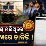 ଆରଆରବି ନିଯୁକ୍ତି ସୁଯୋଗ: ଏମାନେ କରିପାରିବେ ଆବେଦନ, ଅକ୍ଟୋବର ୮ରୁ ହେବ ଆରମ୍ଭ