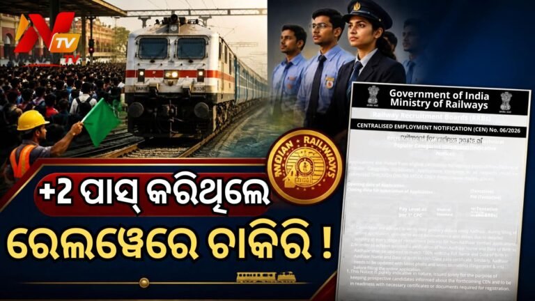 ଆରଆରବି ନିଯୁକ୍ତି ସୁଯୋଗ: ଏମାନେ କରିପାରିବେ ଆବେଦନ, ଅକ୍ଟୋବର ୮ରୁ ହେବ ଆରମ୍ଭ