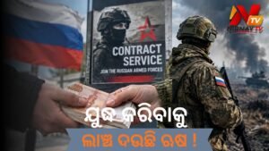 ୟୁକ୍ରେନ୍ ଯୁଦ୍ଧ: ସେନାରେ ସାମିଲ ହେବା ପାଇଁ ବିଦେଶୀ ନାଗରିକଙ୍କୁ ଲାଞ୍ଚ ଦେଉଛି ରୁଷ୍!