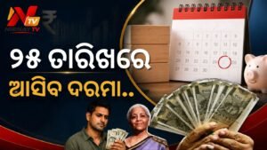 ସରକାରୀ କର୍ମଚାରୀଙ୍କ ପାଇଁ ବଡ଼ ଖବର: ସେପ୍ଟେମ୍ବର ମାସର ଦରମା ଏବଂ ପେନସନ ୨୫ ସେପ୍ଟେମ୍ବର ହେବ ଜାରି