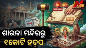 ମା’ ଶାରଳା ମନ୍ଦିର ନିଲାମ ବାବଦ ୧ କୋଟିରୁ ଉର୍ଦ୍ଧ୍ୱ ଟଙ୍କା ହଡ଼ପ ଅଭିଯୋଗ: ହାଇକୋର୍ଟଙ୍କ କାରଣଦର୍ଶା ନୋଟିସ୍