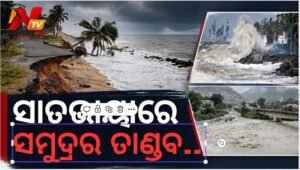 ସମୁଦ୍ରର ଉଗ୍ର ରୂପ: କୂଳ ଲଙ୍ଘି ଚାଷ ଜମିରେ ପଶିଲା ଲୁଣା ପାଣି, ଆତଙ୍କିତ ଲୋକେ