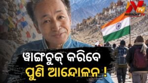 ସେପ୍ଟେମ୍ବର ୨୩ରେ ସୋନମ୍ ୱାଙ୍ଗଚୁକ୍‌ଙ୍କ ୨୦ କିମି ପଦଯାତ୍ରା; ୨୪ରେ ପାଳନ ହେବ ‘ଶହୀଦ ଦିବସ’