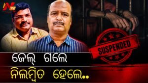 ଓଡ଼ିଶା ସରକାରଙ୍କ କାର୍ଯ୍ୟାନୁଷ୍ଠାନ: ଭିନ୍ନ ଭିନ୍ନ ମାମଲାରେ ଗିରଫ ହେବା ପରେ ଦୁଇ ବରିଷ୍ଠ ଅଧିକାରୀ ନିଲମ୍ବିତ