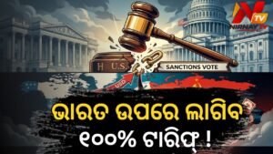 ଆମେରିକା ହାଉସରେ ‘ଲିଣ୍ଡସେ ଗ୍ରାହାମ୍ ରୁଷ ସାଙ୍କସନ୍ସ ବିଲ୍’ ପାରିତ: ଭାରତ ଉପରେ ଲାଗିବ ୧୦୦% ଶୁଳ୍କ