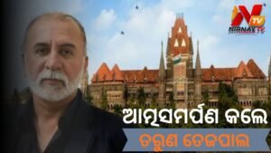 ତରୁଣ ତେଜପାଲ କଲେ ଆତ୍ମସମର୍ପଣ: କୋଲଭାଲେ ଜେଲ୍‌କୁ ଗଲେ ତେହେଲକାର ପୂର୍ବତନ ସମ୍ପାଦକ